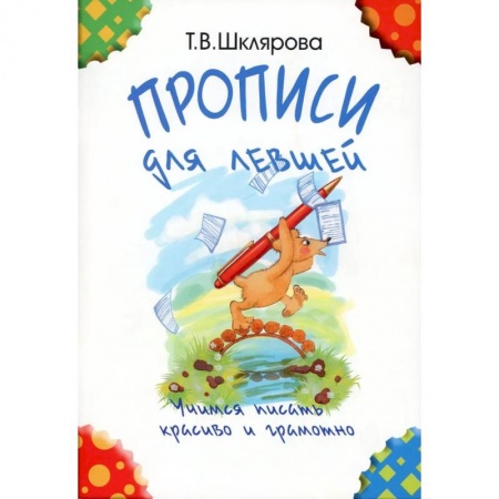 Русский язык. Учебные пособия, книга Прописи для левшей. Учимся писать красиво и грамотно. Учебное пособие для детей 5-7 лет заказать