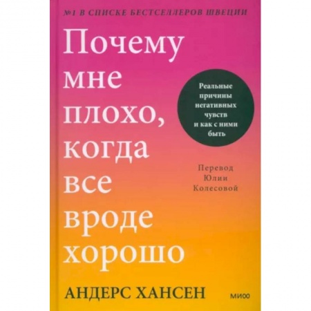 Практическая психология, книга Почему мне плохо, когда все вроде хорошо. Реальные причины негативных чувств и как с ними быть заказать