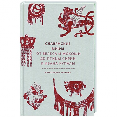Искусствоведение. История искусств, книга Славянские мифы. От Велеса и Мокоши до птицы Сирин и Ивана Купалы заказать