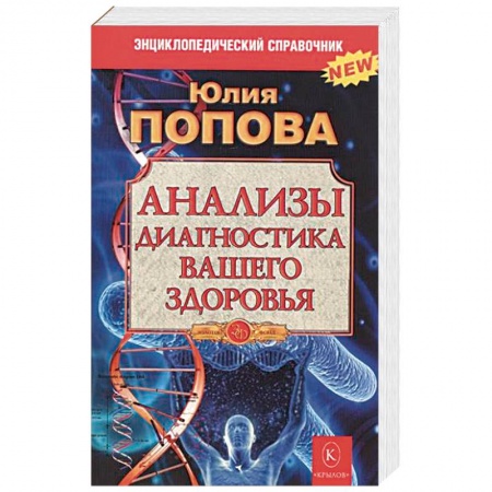 Медицинские энциклопедии и справочники, книга Анализы.Диагностика вашего здоровья заказать
