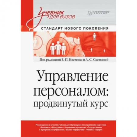 Экономика. Бизнес, книга Управление персоналом: продвинутый курс. Учебник для вузов заказать