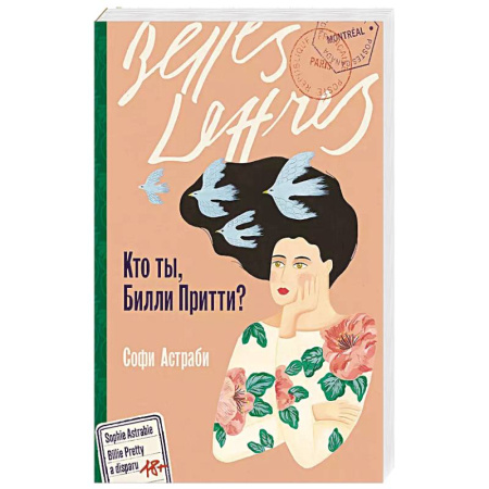 Зарубежная современная проза, книга Кто ты, Билли Притти? заказать
