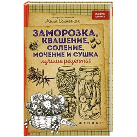 Книги, книга Заморозка, квашение, соление, мочение и сушка: лучшие рецепты заказать