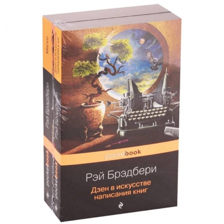 Зарубежная современная проза, книга Книги о жизни и творчестве для фанатов Рэя Брэдбери (комплект из 2 книг) заказать