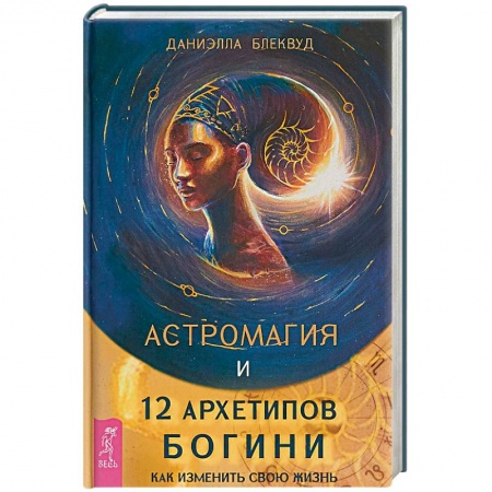 Эзотерика. Оккультизм, книга Астромагия и 12 архетипов Богини. Как изменить свою жизнь заказать
