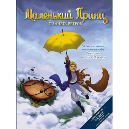 Мистика. Фантастика. Фэнтези, книга Маленький принц. Планета ветров заказать