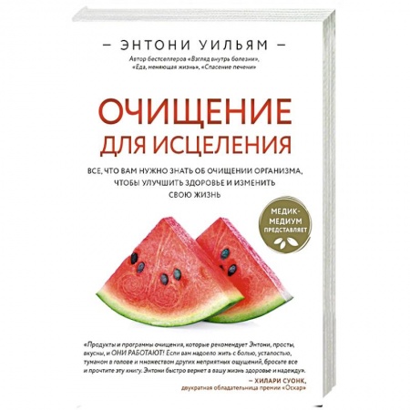 Очищение и омоложение организма, книга Очищение для исцеления. Все, что вам нужно знать об очищении организма, чтобы улучшить здоровье и изменить свою жизнь заказать