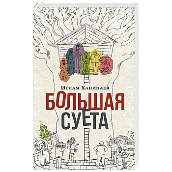Большая Суета Большая Суета