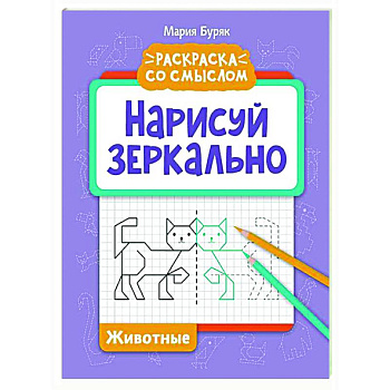 Нарисуй зеркально. Животные