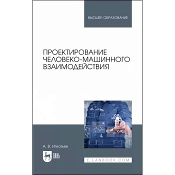 Проектирование человеко-машинного взаимодействия. Учебник для вузов Проектирование человеко-машинного взаимодействия. Учебник для вузов
