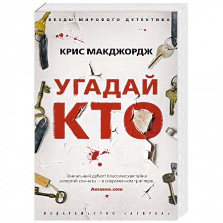Зарубежный детектив, книга Угадай кто заказать