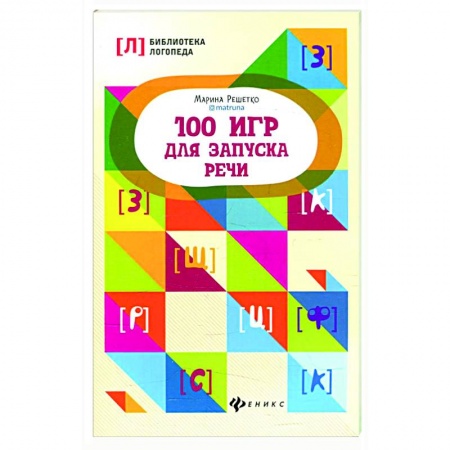 Развитие речи. Чтение, книга 100 игр для запуска речи заказать