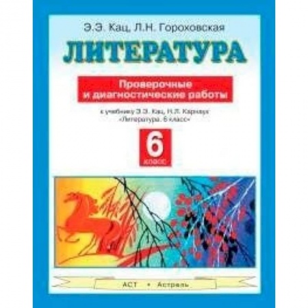 Книги, книга Литература. 6 класс. Проверочные и диагностические работы к учебнику Э.Э. Кац, Н.Л. Карнаух «Литература. 6 класс» заказать