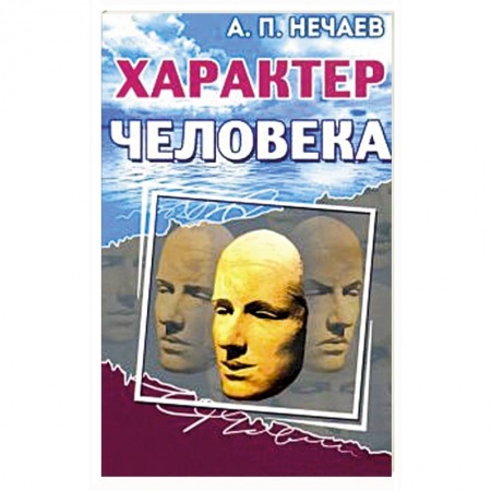 Психология, книга Характер человека заказать