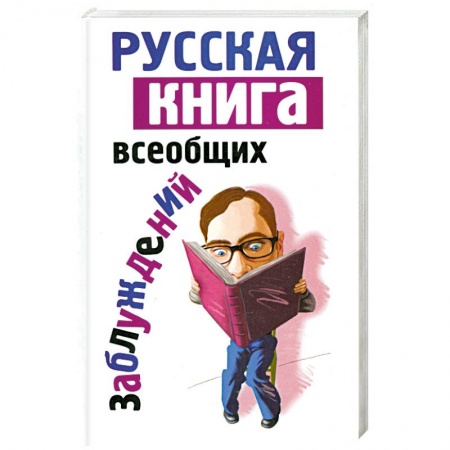 Книги, книга Русская книга всеобщих заблуждений заказать