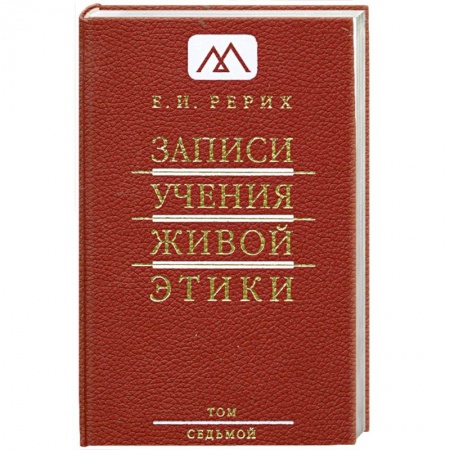 Книги, книга Записи Учения Живой Этики: в 25 томах. Т. 7 заказать