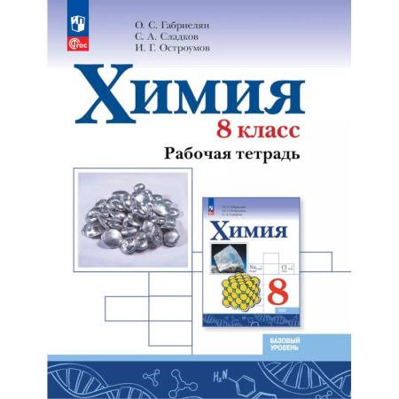 Химия, книга Химия. 8 класс. Базовый уровень. Рабочая тетрадь заказать