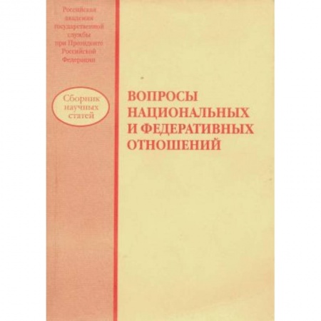 Право. Юриспруденция, книга Вопросы национальных и федеративных отношений: сборник научных статей заказать