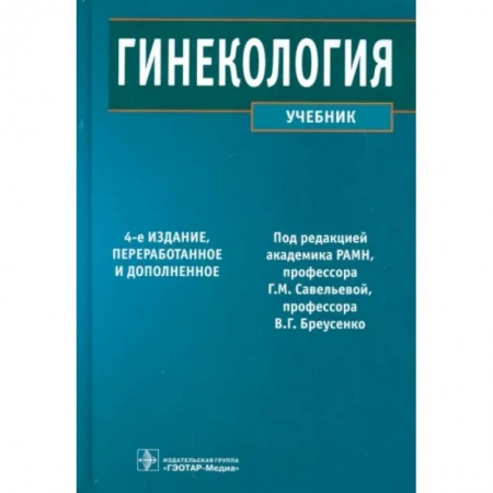 Акушерство и гинекология, книга Гинекология. Учебник заказать