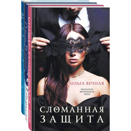 Отечественный любовный роман, книга Острое желание (комплект из 3-х книг: Сломанная защита + Доверься + Не прикасайся!) заказать
