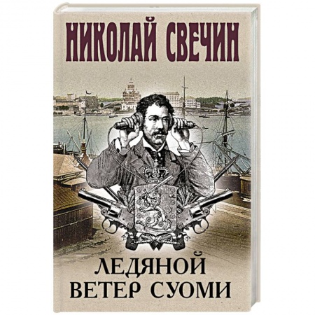 Отечественный мужской детектив, книга Ледяной ветер Суоми заказать