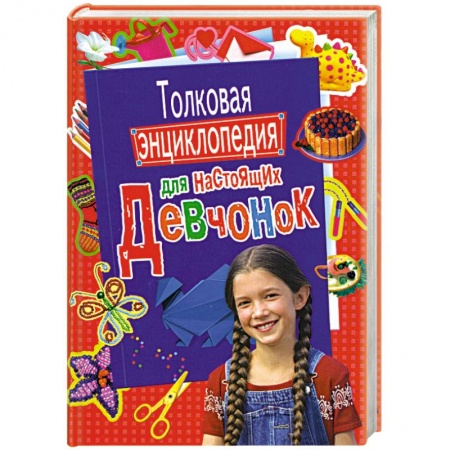 Книги, книга Толковая энциклопедия для настоящих девчоно заказать