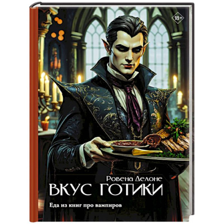 Блюда на каждый день, книга Вкус готики: еда из книг про вампиров заказать