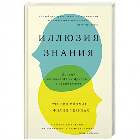 Психология. Общие работы, книга Иллюзия знания. Почему мы никогда не думаем в одиночестве заказать