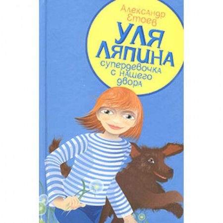 Книги, книга Уля Ляпина,супердевочка с нашего двора заказать