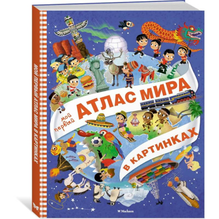 Атласы и карты, книга Мой первый атлас мира в картинках заказать