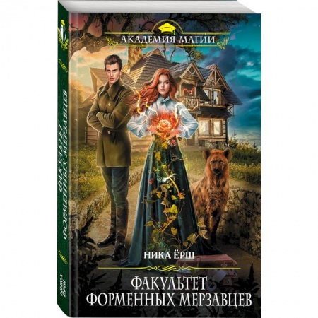 Зарубежное фэнтези, книга Факультет форменных мерзавцев заказать