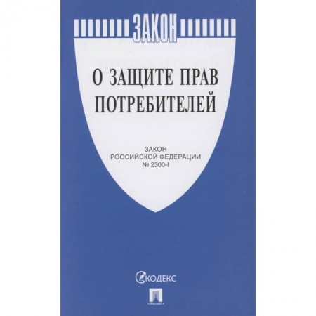 Особые виды права, книга О защите прав потребителей заказать