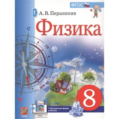 Физика. Астрономия, книга Физика. 8 класс. Учебник. ФГОС заказать
