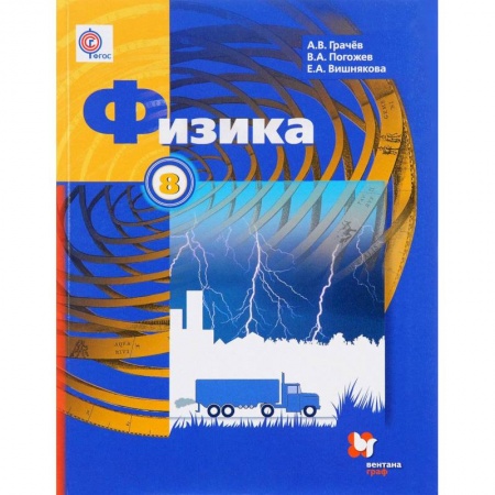 Физика. Астрономия, книга Физика. 8 класс. Учебник. ФГОС заказать