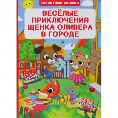 Книги для самых маленьких (0-3 года), книга Секретные окошки. Веселые приключения щенка Оливера в городе заказать