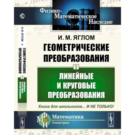 Педагогика, книга Геометрические преобразования. Т. 2: Линейные и круговые преобразования заказать