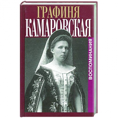 Мемуары, биографии исторических личностей, книга Воспоминания заказать