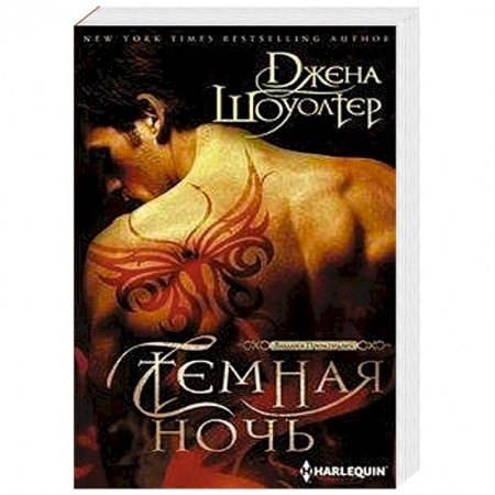 Зарубежный любовный роман, книга Темная ночь заказать