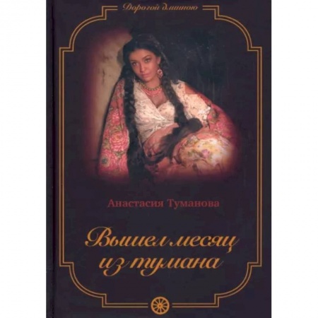 Отечественный любовный роман, книга Вышел месяц из тумана заказать