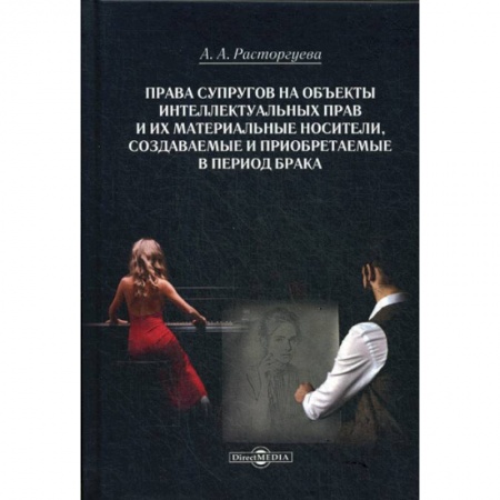 Гражданское право, книга Права супругов на объекты интеллектуальных прав и их материальные носители, создаваемые и приобретаемые в период брака заказать