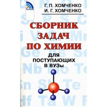Книги, книга Сборник задач по химии для поступающих в вузы заказать