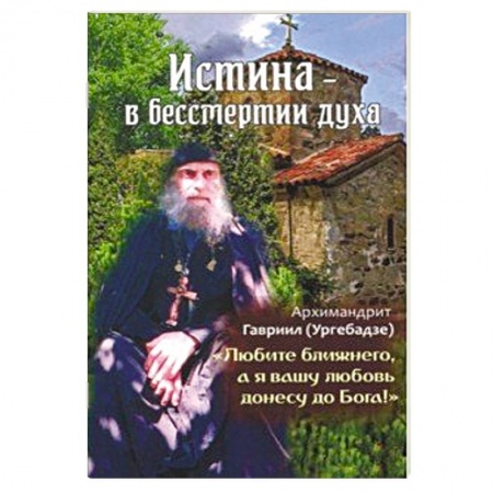 Православие в целом, книга Истина - в бессмертии духа заказать