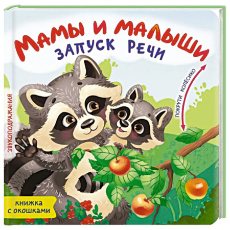 Книги, книга Мамы и малыши заказать