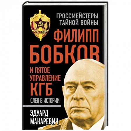 Книги, книга Филипп Бобков и пятое Управление КГБ: след в истории заказать