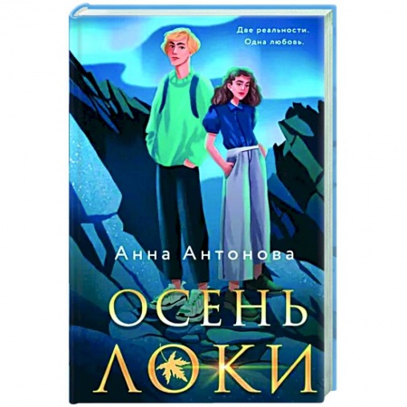 Русское фэнтези, книга Осень Локи заказать