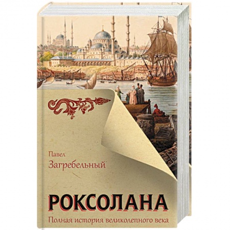 Зарубежная классика, книга Роксолана. Полная история великолепного века заказать