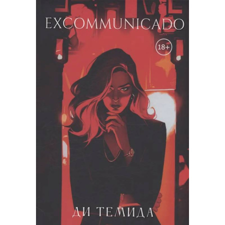 Отечественный любовный роман, книга Excommunicado заказать