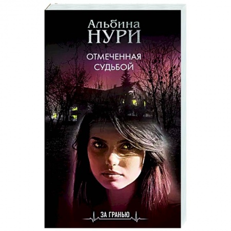 Русская фантастика, книга Отмеченная судьбой заказать