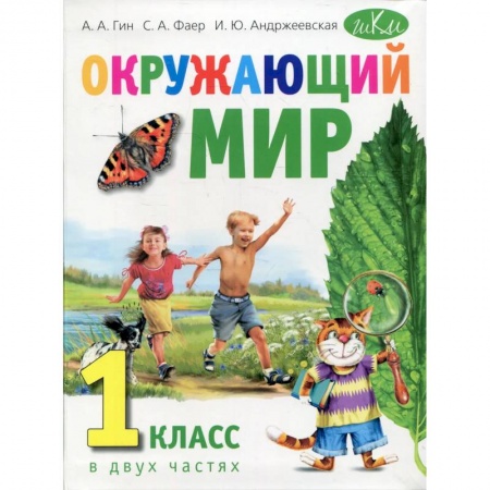 Природоведение. Окружающий мир, книга Окружающий мир. Учебник для 1 класса. В двух частях заказать