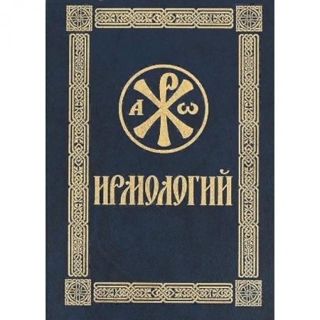 Христианство, книга Ирмологий заказать